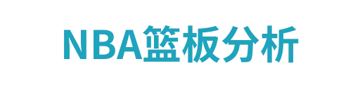 NBA篮板分析
